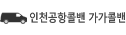 인천공항콜밴